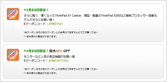 レノボ・ショッピング eクーポン 11月23日限定