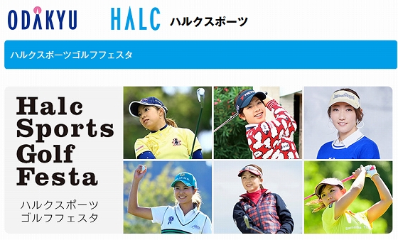ハルクスポーツゴルフフェスタ