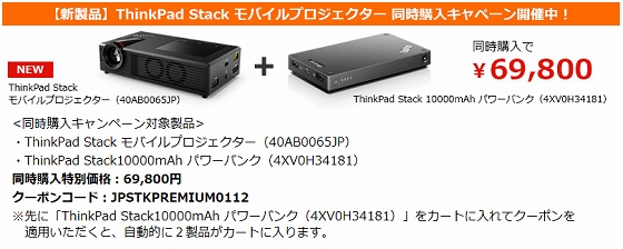 ThinkPad Stack モバイルプロジェクターの特別クーポン