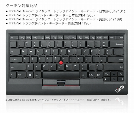 ThinkPadトラックポイント・キーボードのプレミアム・クーポン