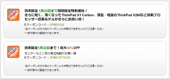 ThinkPad週末限定特別クーポン