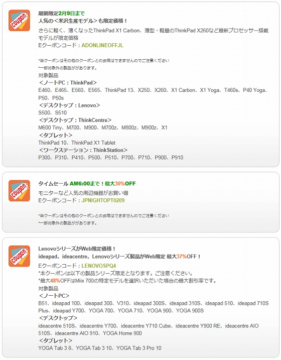 ThinkStation/ThinkCentre/ThinkPad特別クーポン、周辺機器の夜間限定クーポン
