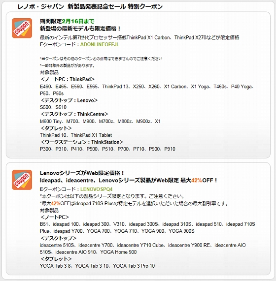 レノボ・ジャパン 新製品発表記念セール 特別クーポン