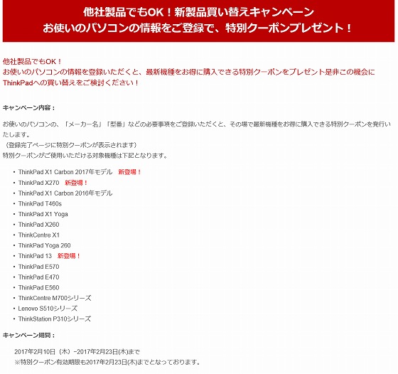 ThinkPad新製品買い替えキャンペーン