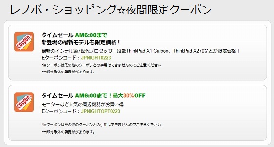 Lenovo 夜間限定クーポン