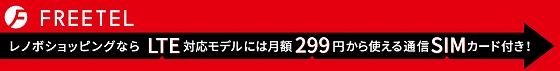 FREETEL 通信SIMキャンペーン