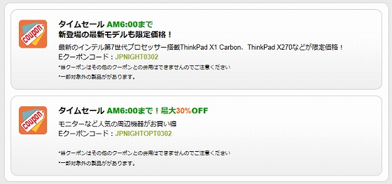 レノボ決算期末の夜間限定クーポン