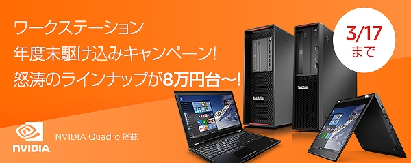 ThinkStationワークステーション年度末駆け込みキャンペーン