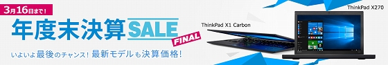 Lenovo年度末決算セール・FINAL