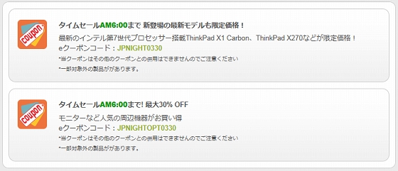 レノボ・パソコン 朝までのタイムセール・クーポン