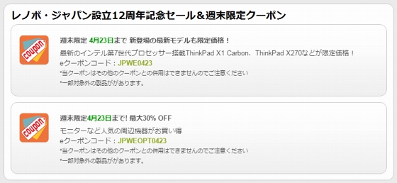 レノボ・ジャパン設立12周年記念セール 週末限定クーポン
