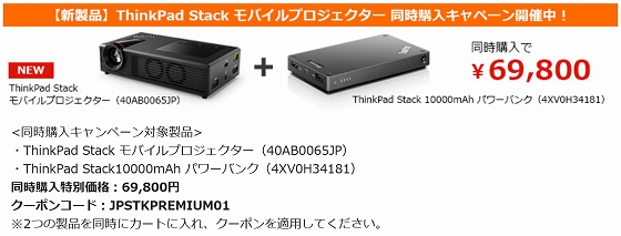ThinkPad Stack モバイルプロジェクターの特別クーポン