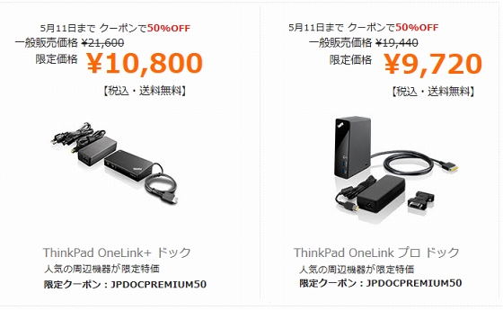 ThinkPad OneLink特別クーポン