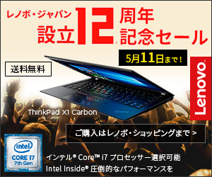 レノボ・ジャパン設立12周年記念セール