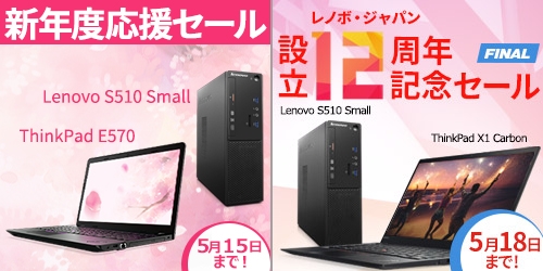 レノボ・ショッピング セール