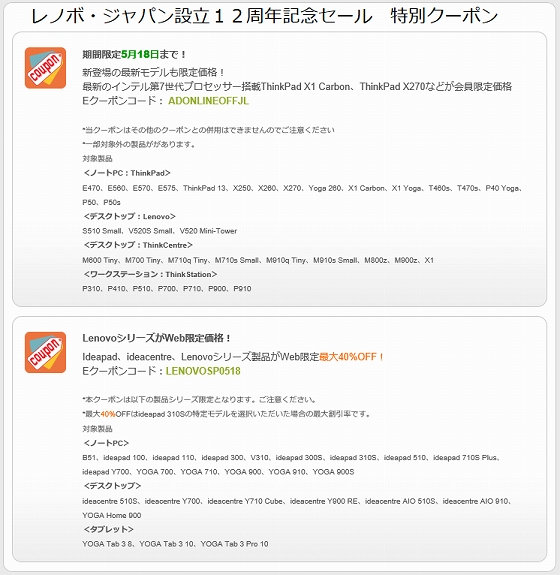 レノボ・ジャパン設立12周年記念セール 特別クーポン