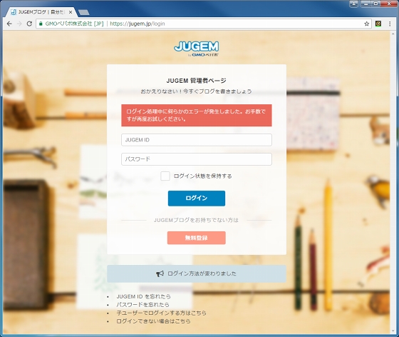 JUGEM 「ログイン処理中に何らかのエラー」