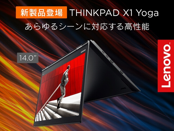 ThinkPad X1 Yogaが新登場!