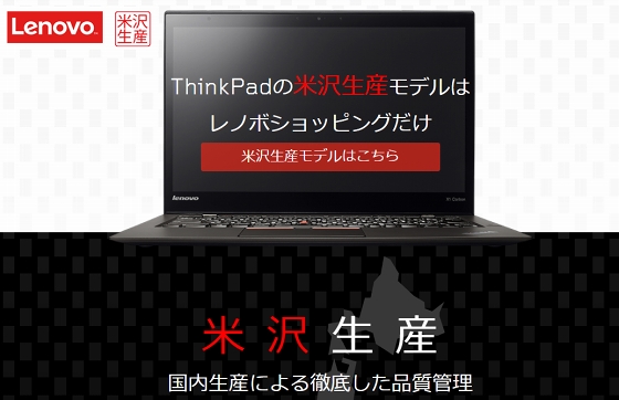 ThinkPad 米沢生産