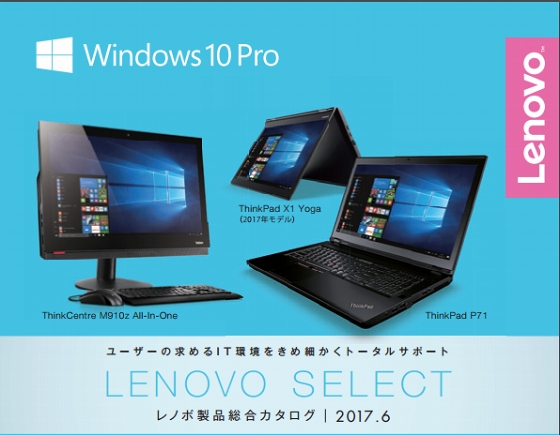 レノボ製品総合カタログ Lenovo Select 2017年6月号 PC編ThinkPad/ThinkCentre