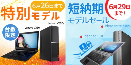 レノボ 特別モデル 短納期セール