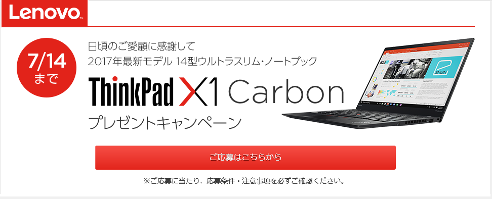 ThinkPad X1 Carbon 2017年最新モデルプレゼント!