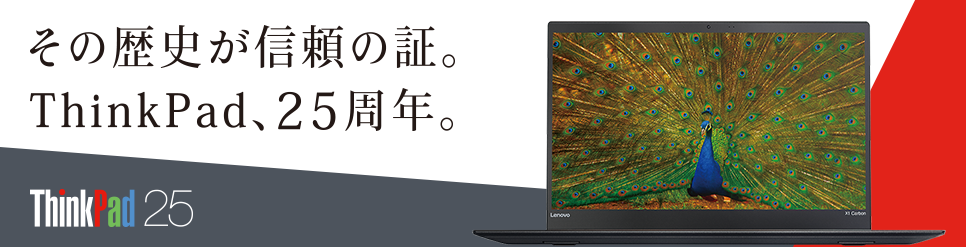 ThinkPad、25周年