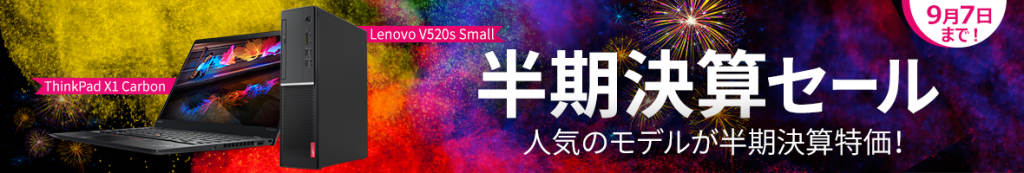 半期決算セール
