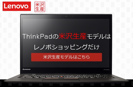 ThinkPad米沢生産モデル