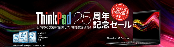 ThinkPad 25周年記念セール・ファイナル