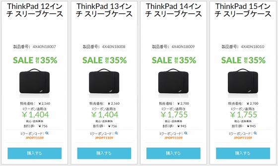 ThinkPad 12〜15インチ スリーブケースが35%OFF