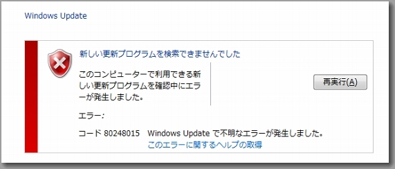 Windows 7 エラーコード80248015でWindows Updateで不明なエラーが発生