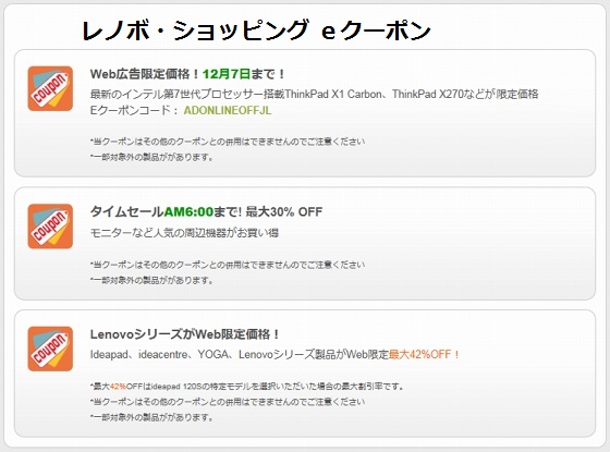 LenovoクリスマスセールのThinkPadナイトクーポン