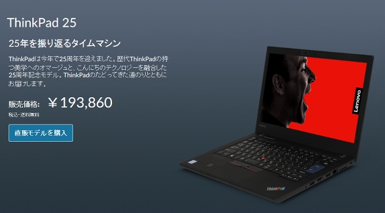 ThinkPad 25周年記念モデル