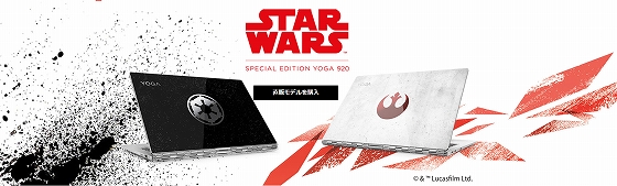 スターウォーズスペシャルエディション Yoga 920