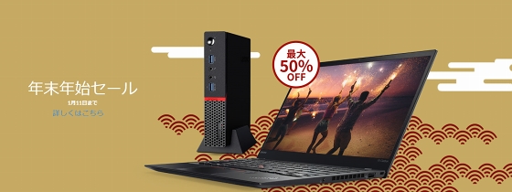 Lenovo ThinkPad 年末年始セール