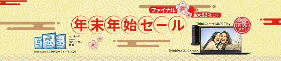 レノボ・ジャパン、年末年始セールファイナル