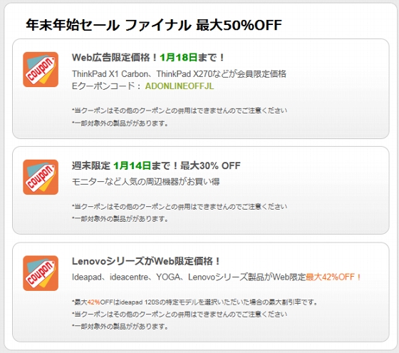 レノボ・クーポン