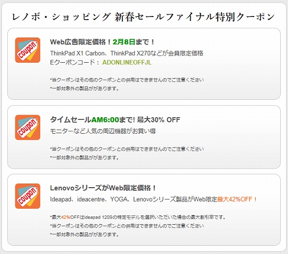 レノボ・ショッピング 新春セールファイナル特別クーポン