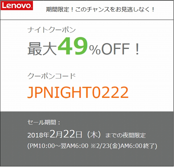 レノボ ThinkPadが大幅割引のナイトクーポン