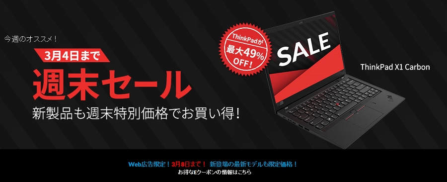 レノボ・クーポン ThinkPad大幅割引