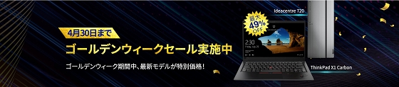 Lenovo ThinkPad ゴールデンウィークセール