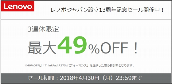 レノボジャパン設立13周年記念セール開催中!