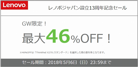 レノボジャパン設立13周年記念セール
