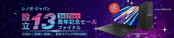 レノボ・ジャパン設立13周年記念セール・ファイナル