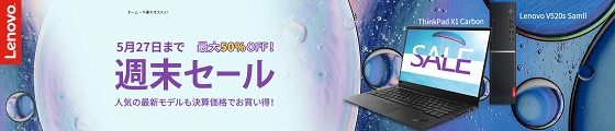 レノボ週末セール