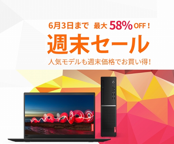レノボ・ショッピング 週末セール