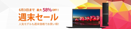 レノボ・ショッピング 週末セール