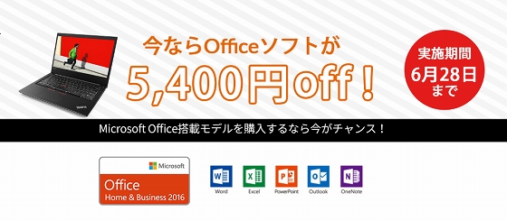 Lenovo ThinkPad 今ならOfficeソフトが5,400円OFF!