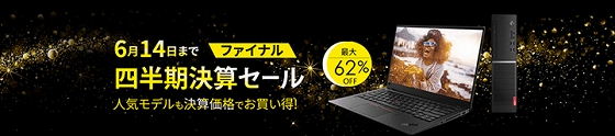 レノボ 四半期決算セール・ファイナル